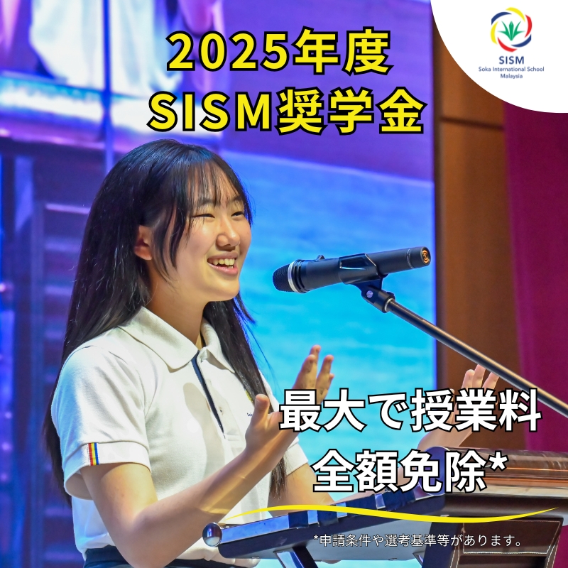 2025-26年度 SISM Genuine Learner Scholarship (GL奨学金)