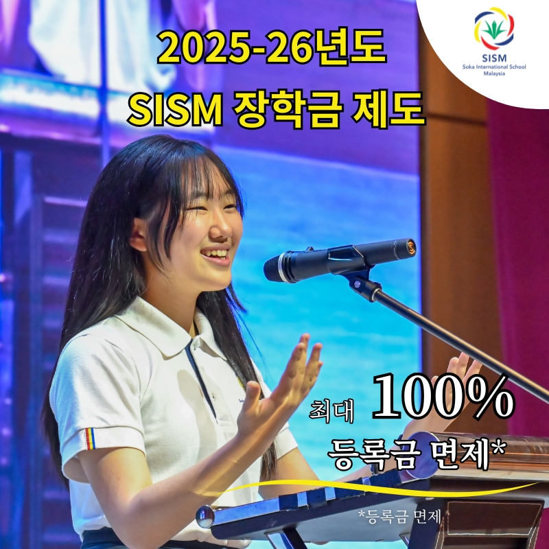 SISM 진정한 학습자 장학금 (2025/2026학년도)